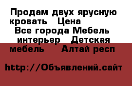 Продам двух ярусную кровать › Цена ­ 20 000 - Все города Мебель, интерьер » Детская мебель   . Алтай респ.